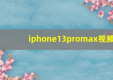 iphone13promax视频