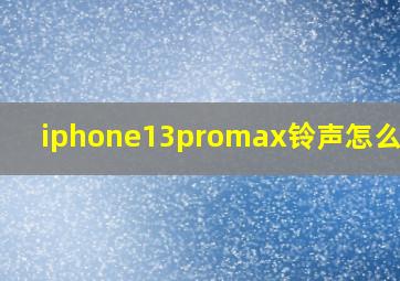 iphone13promax铃声怎么设置