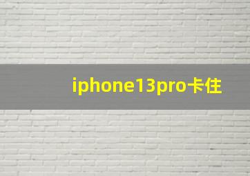 iphone13pro卡住