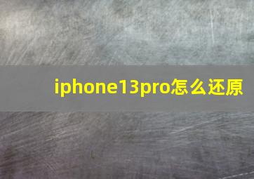 iphone13pro怎么还原