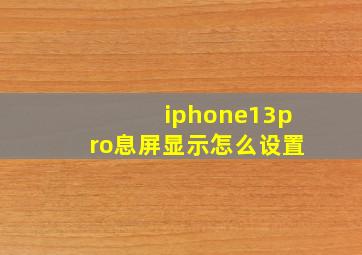 iphone13pro息屏显示怎么设置