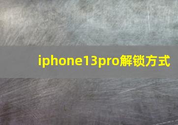 iphone13pro解锁方式