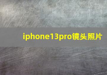 iphone13pro镜头照片