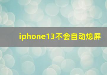 iphone13不会自动熄屏