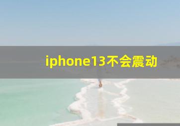 iphone13不会震动