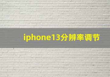 iphone13分辨率调节