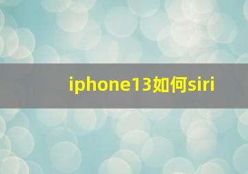 iphone13如何siri