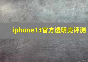 iphone13官方透明壳评测