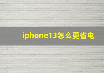 iphone13怎么更省电