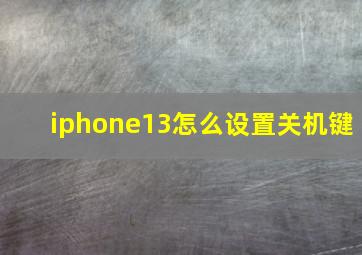 iphone13怎么设置关机键