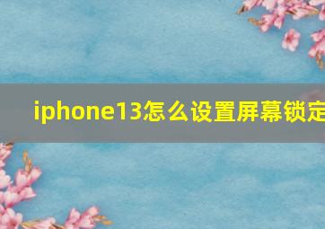 iphone13怎么设置屏幕锁定