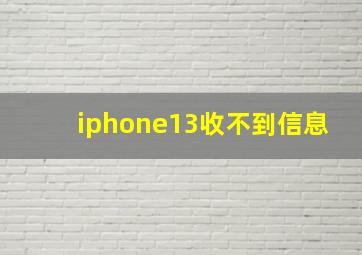 iphone13收不到信息