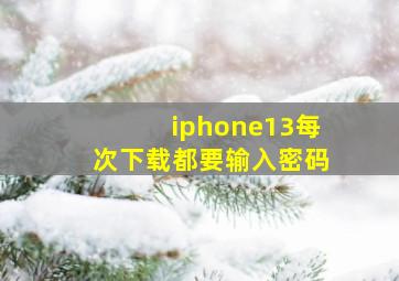 iphone13每次下载都要输入密码