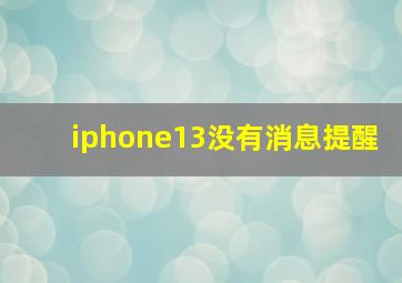 iphone13没有消息提醒