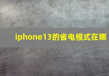 iphone13的省电模式在哪