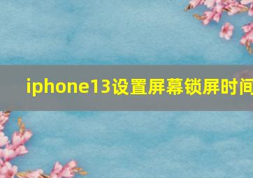 iphone13设置屏幕锁屏时间