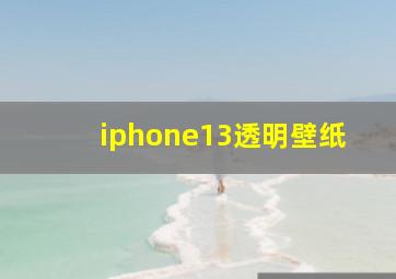 iphone13透明壁纸