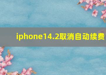 iphone14.2取消自动续费