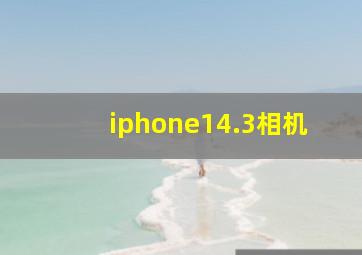 iphone14.3相机