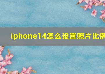 iphone14怎么设置照片比例