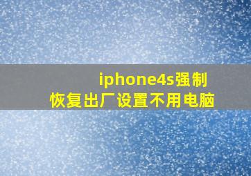 iphone4s强制恢复出厂设置不用电脑