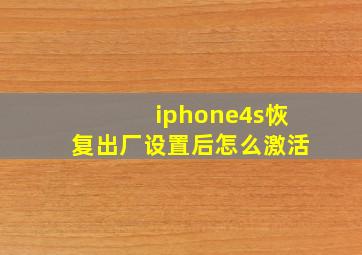 iphone4s恢复出厂设置后怎么激活