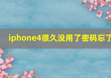 iphone4很久没用了密码忘了