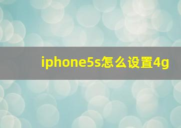 iphone5s怎么设置4g