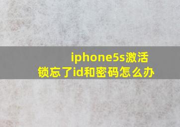 iphone5s激活锁忘了id和密码怎么办