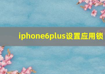 iphone6plus设置应用锁