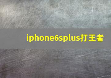 iphone6splus打王者