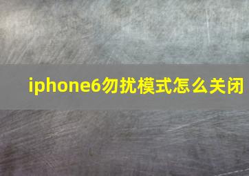 iphone6勿扰模式怎么关闭