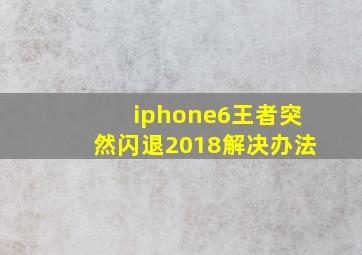 iphone6王者突然闪退2018解决办法