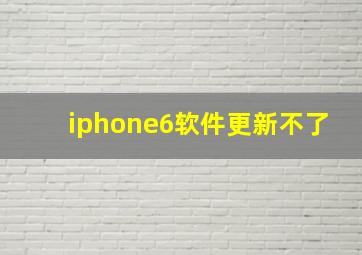 iphone6软件更新不了