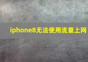 iphone8无法使用流量上网