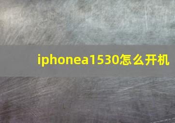 iphonea1530怎么开机