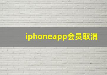 iphoneapp会员取消