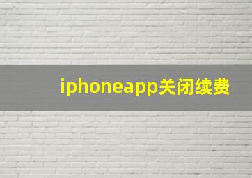 iphoneapp关闭续费