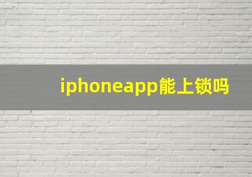 iphoneapp能上锁吗