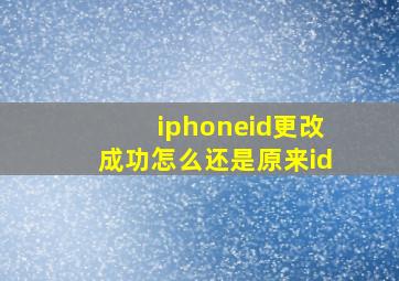 iphoneid更改成功怎么还是原来id