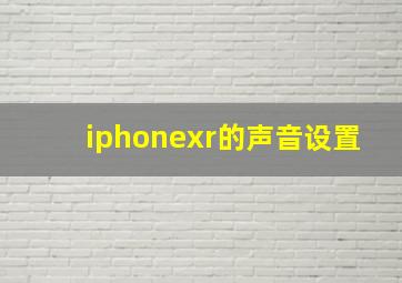 iphonexr的声音设置