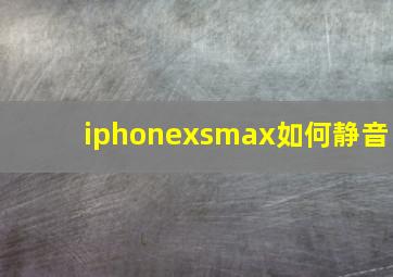 iphonexsmax如何静音