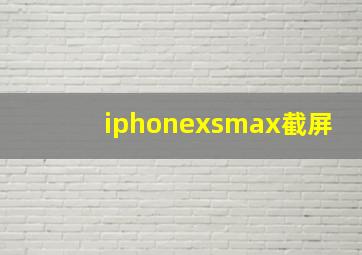 iphonexsmax截屏