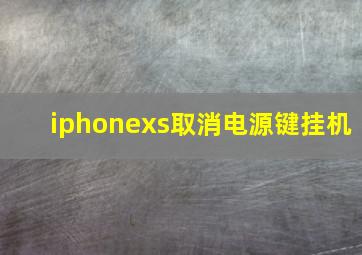 iphonexs取消电源键挂机