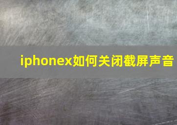 iphonex如何关闭截屏声音