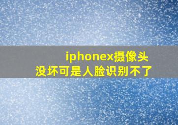 iphonex摄像头没坏可是人脸识别不了