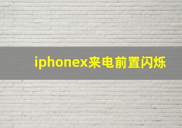 iphonex来电前置闪烁