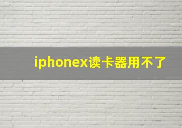 iphonex读卡器用不了