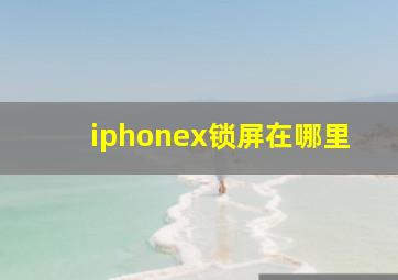 iphonex锁屏在哪里