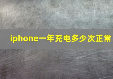 iphone一年充电多少次正常